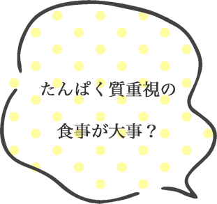 たんぱく質重視の食事が大事？
