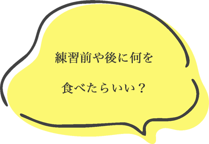 練習前や後に何を食べたらいい？