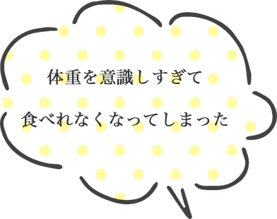 体重を意識しすぎて食べれなくなってしまった