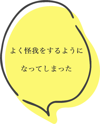 よく怪我をするようになってしまった